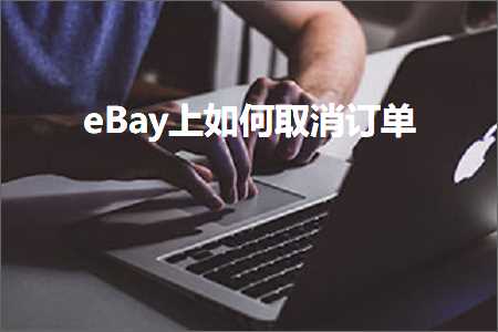 璺ㄥ鐢靛晢鐭ヨ瘑:eBay涓婂浣曞彇娑堣鍗? width=