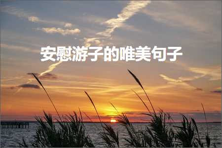 褰㈠鑳滃埄鐨勫敮缇庡彞瀛愶紙鏂囨328鏉★級